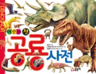 어린이 첫 공룡사전 (사전7)